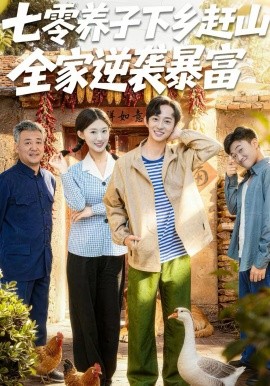 七零養(yǎng)子下鄉(xiāng)趕山，全家逆襲暴富(全集)