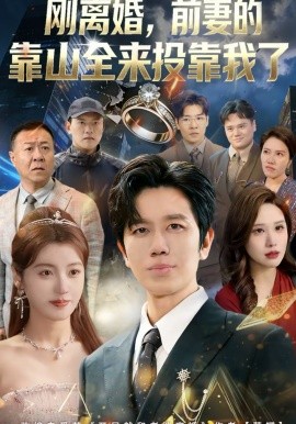 離婚，前妻的靠山全來投靠我了(全集)