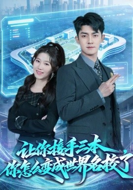 讓你接手三本，你怎么變成世界名校了(全集)