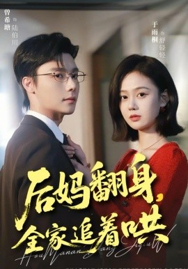 后媽翻身，全家追著哄(全集)