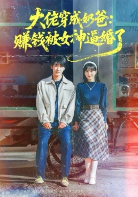 大佬穿成奶爸：賺錢(qián)被女神逼婚了(全集)