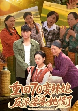 重回70變辣媳，反派婆婆她慌了(全集)