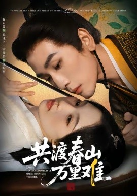 共渡春山萬里難(全集)