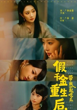 假千金重生后，帶我一起吃瓜(全集)