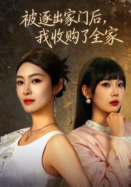 被逐出家門后，我收購了全家(全集)