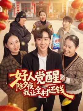 好人覺醒，除夕夜我讓全村還錢(全集)