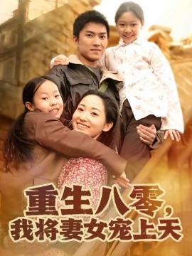重生八零，我將妻女寵上天(全集)