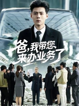 爸，我?guī)鷣磙k業(yè)務(wù)了(全集)