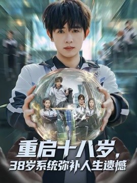 重啟十八歲，38歲系統(tǒng)彌補(bǔ)人生遺憾(全集)