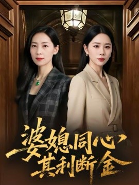 婆媳同心，其利斷金(全集)