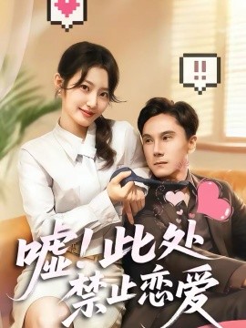 噓！此處禁止戀愛(全集)