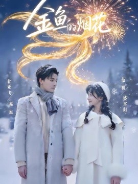 金魚的煙花(全集)