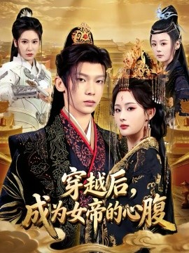 穿越后，成為女帝的心腹(全集)