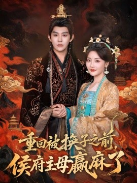 重回被換子之前，侯府主母贏麻了(全集)