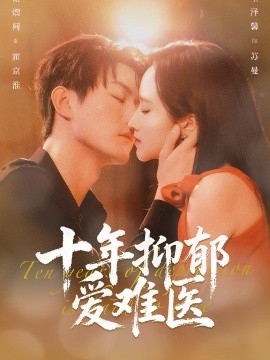 十年抑郁愛難醫(yī)(全集)