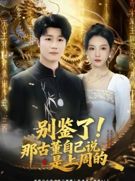 別鑒了！那古董自己說(shuō)是上周的(全集)