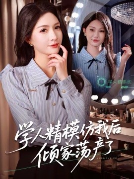 學人精模仿我后傾家蕩產了(全集)