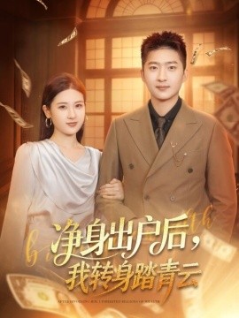 凈身出戶后，我轉(zhuǎn)身踏青云(全集)