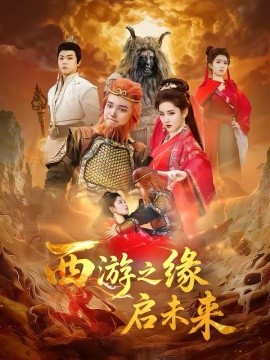 西游之緣啟未來(lái)(全集)