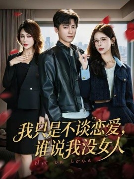 我只是不談戀愛，誰說我沒女人(全集)
