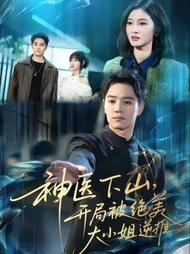 神醫(yī)下山，開局被絕美大小姐逆推(全集)