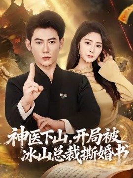 神醫(yī)下山，開局被冰山總裁撕婚書(全集)