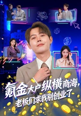 氪金大戶縱橫商海，老板們求我別創(chuàng)業(yè)了(全集)