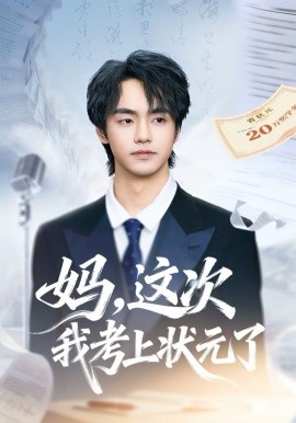 媽，這次我考上狀元了(全集)