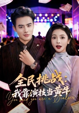 全民挑戰(zhàn)：我靠演技當(dāng)黃牛(全集)