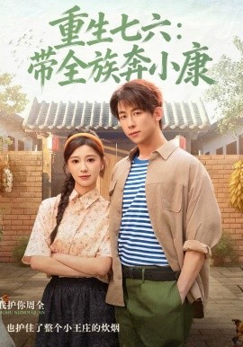 重生七六：帶全族奔小康(全集)