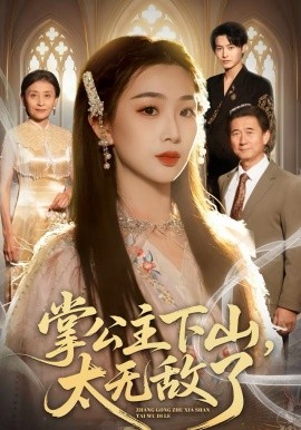 掌公主下山，太無敵了(全集)