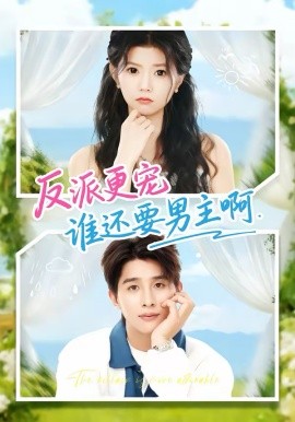 反派更寵誰(shuí)還要男主啊(全集)
