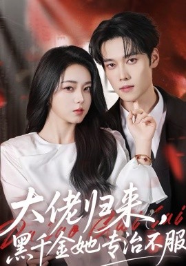 大佬歸來，黑千金她專治不服(全集)