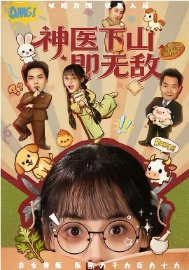 神醫(yī)下山即無敵(全集)