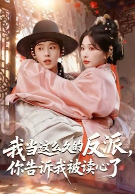 我當(dāng)這么久的反派，你告訴我被讀心了(全集)