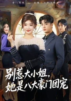 別惹大小姐，她是八大豪門團(tuán)寵(全集)