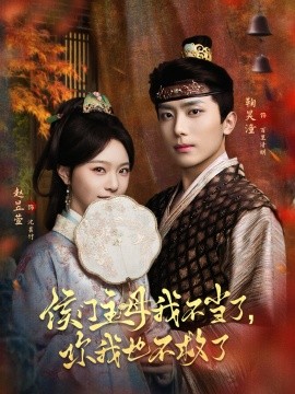 侯門主母我不當(dāng)了，你我也不救了(全集)