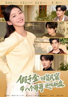 假千金回貧民窟，帶八個(gè)哥哥逆風(fēng)翻盤(全集)
