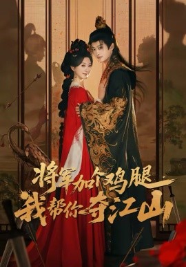 將軍加個雞腿，我?guī)湍銑Z江山(全集)