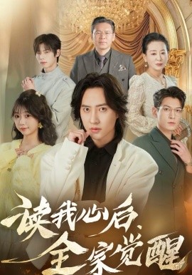 讀我心后，全家覺醒(全集)