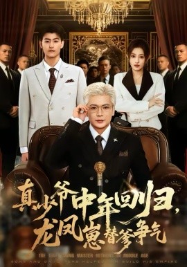 真少爺中年回歸，龍鳳崽替爹爭氣(全集)