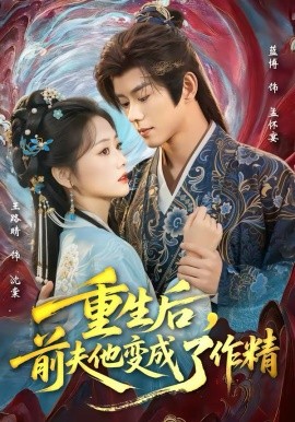重生后，前夫他變成了作精(全集)