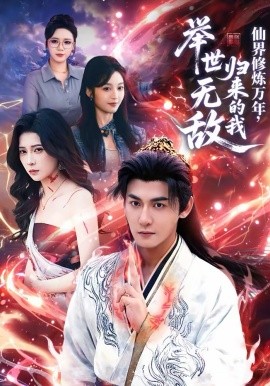 仙界修煉萬年，歸來的我舉世無敵(全集)