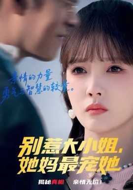 別惹大小姐，她媽最寵她(全集)