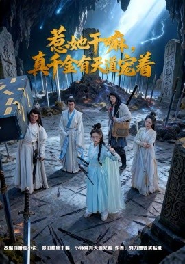 惹她干嘛，真千金有天道寵著(全集)