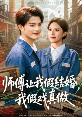師傅讓我假結(jié)婚，我假戲真做(全集)