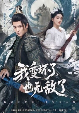 我變壞了，也無(wú)敵了(全集)