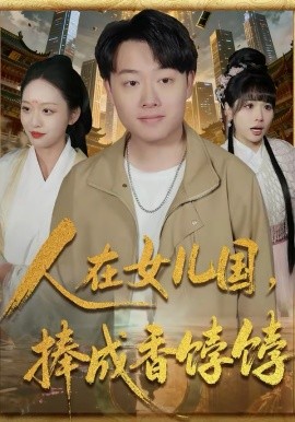 人在女兒國，捧成香餑餑(全集)