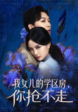 我女兒的學(xué)區(qū)房，你搶不走(全集)