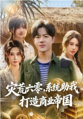 災(zāi)荒六零：系統(tǒng)助我打造商業(yè)帝國(guó)(全集)